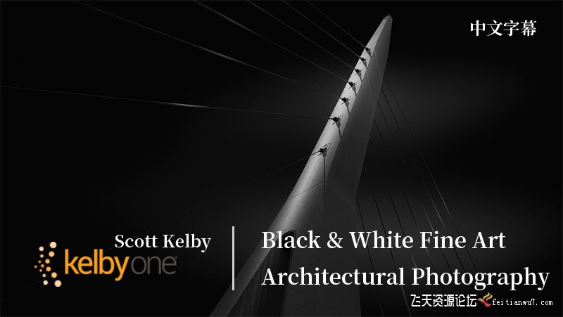 斯科特·凯尔比(Scott Kelby)黑白艺术建筑风光摄影教程中文字